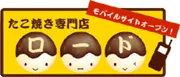 たこやき専門店ロード